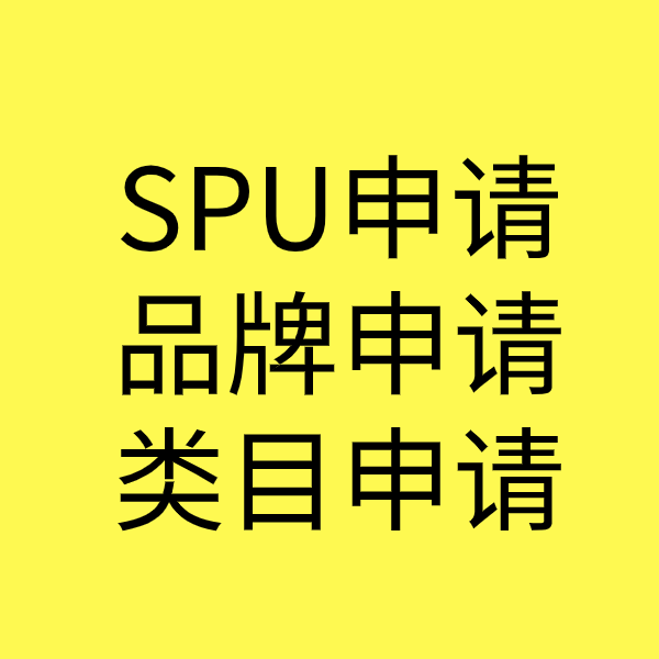 荔城SPU品牌申请
